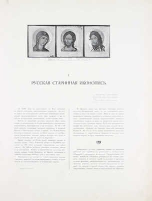 Московская городская художественная галерея П. и С.М. Третьяковых / Текст И.С. Остроухова и Сергея Глаголя, под общ. ред. И.С. Остроухова. [В 2 ч. + 2 Альбома]. [2-е изд.]. М.: Изд. И. Кнебель, 1909.